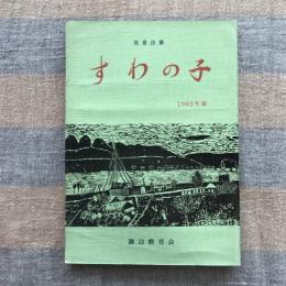 児童詩集　すわの子　1962年版