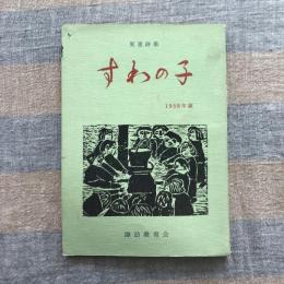 児童詩集　すわの子　1958年版