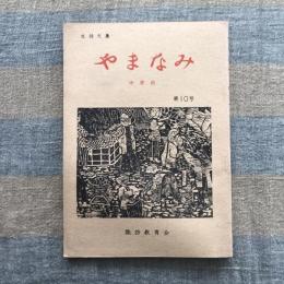 生徒文集　やまなみ　中学校　第10号