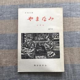 生徒文集　やまなみ　中学校　第7号