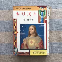 子どもの伝記物語　キリスト