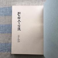 折口信夫と信濃