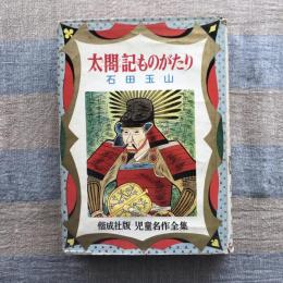 児童名作全集9　太閤記ものがたり