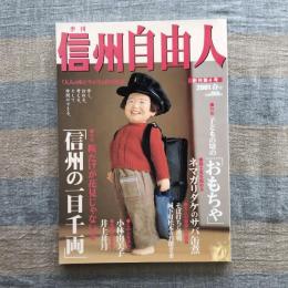 季刊　信州自由人　2001年春号　特集　信州の一目千両　桜だけが花見じゃないさ