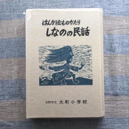 はんが絵ものがたり　しなのの民話　大町小学校養護学級