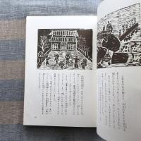はんが絵ものがたり　しなのの民話　大町小学校養護学級