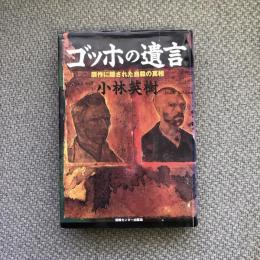 ゴッホの遺言　贋作に隠された自殺の真相