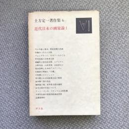 土方定一著作集６　近代日本の画家論1