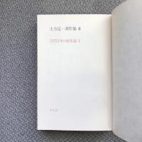 土方定一著作集６　近代日本の画家論1