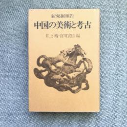 新発掘報告　中国の美術と考古