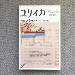 詩と批評　ユリイカ　1978年1月号　特集　バッハ　バロックと現代