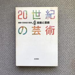 講座・20世紀の芸術４　技術と芸術