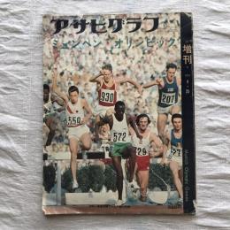 アサヒグラフ　増刊　ミュンヘン・オリンピック