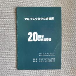 アルプス少年少女合唱隊　20周年記念演奏会