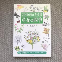 CD-ROM付　カット集　草花の四季