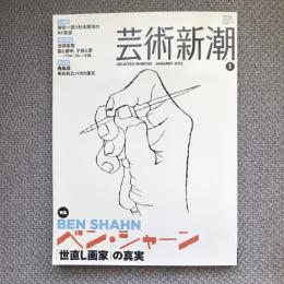 芸術新潮　2012年1月号　特集　ベン・シャーン　「世直し画家」の真実