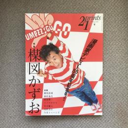 プリンツ21　2010　春　楳図かずお　漫画家デビュー55周年記念号!!