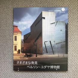 ベルリン・ユダヤ博物館　ドイツ・ユダヤ2000年史　さまざまな発見　ベルリン・ユダヤ博物館