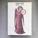 音楽史大図鑑