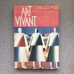 アール・ヴィヴァン　1982年7/8号　特集＝ロシアン・アート1900-1930