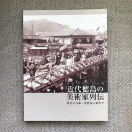 開館10周年記念展　近代徳島の美術家列伝　明治から第二次世界大戦まで