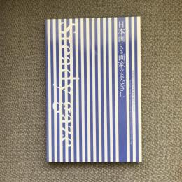 滋賀県立近代美術館所蔵作品による　日本画にみる画家のまなざし