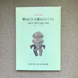 第15回企画展　図録　埋もれていた縄文人のくらし　桐生市千網谷戸遺跡の発掘