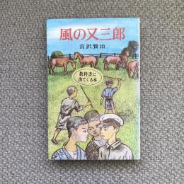 風の又三郎　ポプラ社文庫