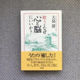 歌うとなぜ「心と脳」にいいか？