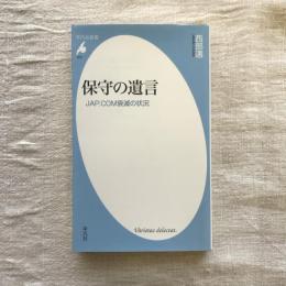 保守の遺言　JAP.COM衰滅の状況　平凡社新書