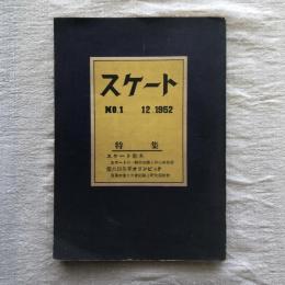 スケート　NO.1　12.1952　特集：スケート教本/第六回冬季オリンピック