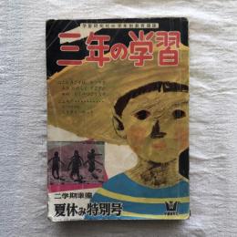 学習研究社の学年別教育雑誌　三年の学習　夏休み特別号