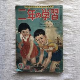 学習研究社の学年別教育雑誌　二年の学習　７月号