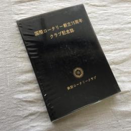 国際ロータリー創立75周年　クラブ記念誌