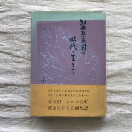 製糸王国の時代に生きて