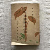 心の塵を笑って掃ふ　一休諸国巡遊記