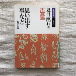 思い出すことなど　他七篇　岩波文庫