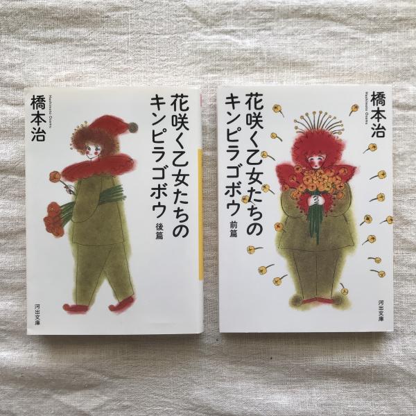 花咲く乙女たちのキンピラゴボウ 前後篇揃 河出文庫(橋本治) / 古本 