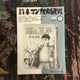 季刊　貸本マンガ史研究　第７号　2001.12　