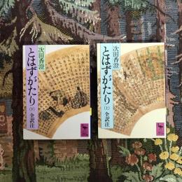 とはずがたり　上下揃　講談社学術文庫