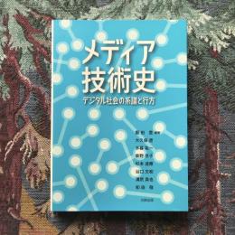 メディア技術史　デジタル社会の系譜と行方