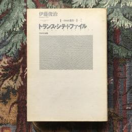 トランス・シティ・ファイル　INAX叢書7