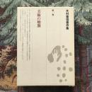 木村重信著作集　第一巻　美術の始源