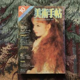 美術手帖　1979年10月号　vol.31 no.455　特集：ルノワール　没後60年