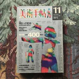 美術手帖　1975年11月号　特大号創刊400号記念　特集：明日への10年　日本現代美術の新世代