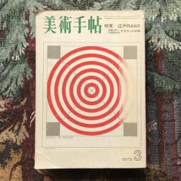 美術手帖　1972年3月号　No.353　特集：哄笑　江戸のエロス