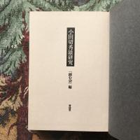 小田切秀雄研究