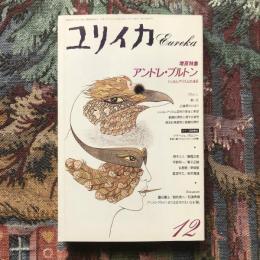 ユリイカ　詩と批評　1991年12月号　増頁特集　アンドレ・ブルトン　シュルレアリスムの法王