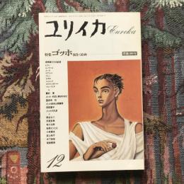 ユリイカ　詩と批評　1990年12月号　特集　ゴッホ　渦巻く絵画　没後100年