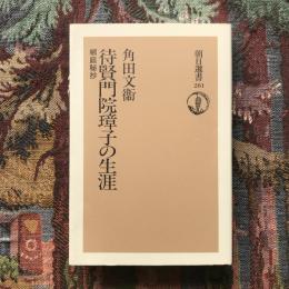 待賢門院璋子の生涯　椒庭秘抄　朝日選書